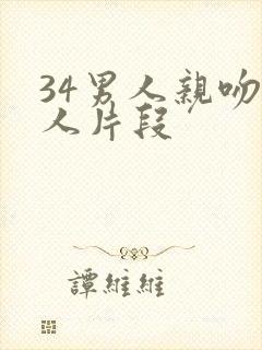 34男人亲吻女人片段
