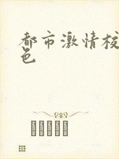 都市激情校园春色