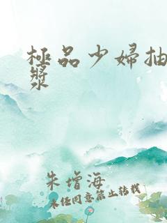 极品少妇抽出白浆