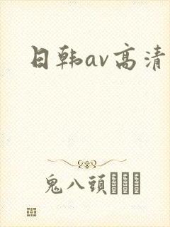 日韩av高清在