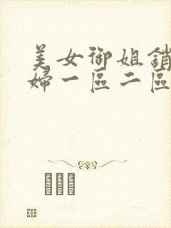 美女御姐销魂少妇一区二区三区