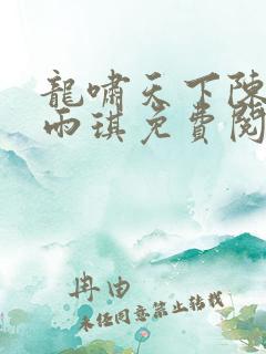 龙啸天下陈平苏雨琪免费阅读笔趣阁