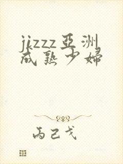 jizzz亚洲成熟少妇