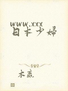www.xxx日本少妇