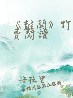 《难哄》竹已免费阅读