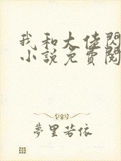 我和大佬闪婚了小说免费阅读