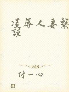 凌辱人妻系列小说