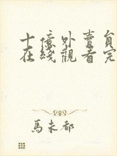 十亿外卖员短剧在线观看完整版免费