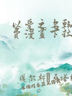 以爱之名韩漫免费漫画下拉式漫画网下载