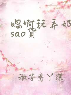 嗯啊玩弄奶头小sao货