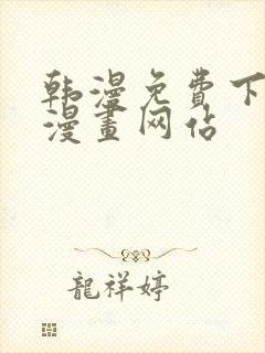 韩漫免费下拉式漫画网站