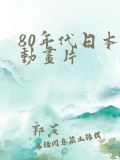 80年代日本的动画片