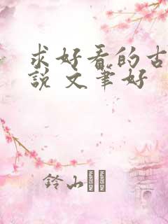 求好看的古言小说 文笔好