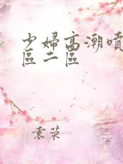 少妇高潮喷水一区二区