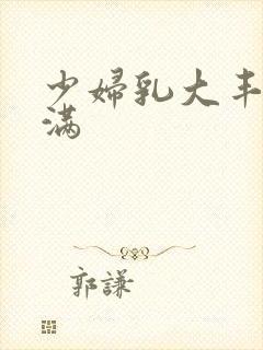 少妇乳大丰满饱满