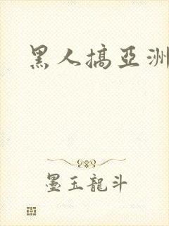 黑人搞亚洲女人