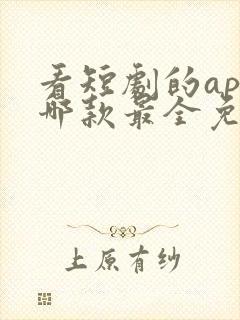 看短剧的app哪款最全免费