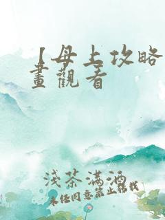 【母上攻略】漫画观看