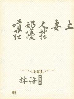 喷奶人妻上司本庄优花