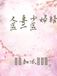 人妻少妇精品一区二区