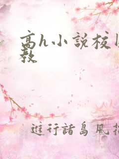 高h小说校园调教