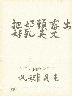 把奶头露出来戴好乳夹文