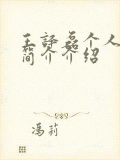 王译磊个人资料简介介绍