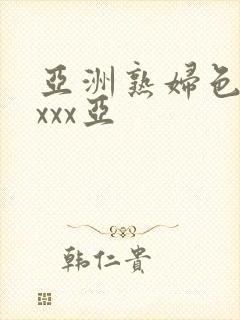 亚洲熟妇色xxxxx亚