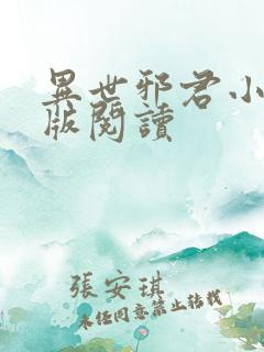 异世邪君小说正版阅读