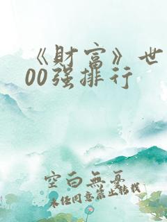 《财富》世界500强排行