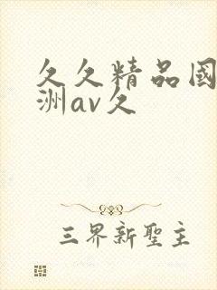 久久精品国产亚洲av久