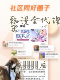 韩漫金代理的秘密