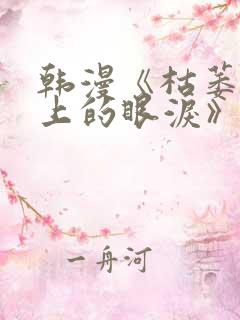 韩漫《枯萎之花上的眼泪》