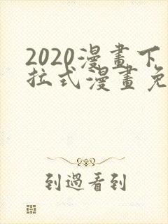 2020漫画下拉式漫画免费观看