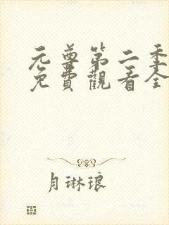 元尊第二季动漫免费观看全集完整版