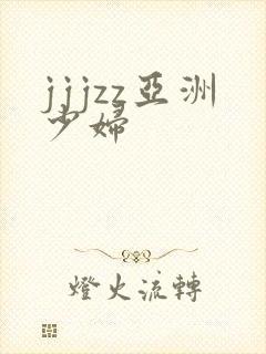 jjjzz亚洲少妇