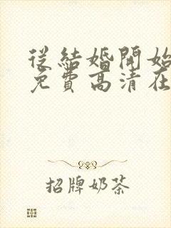 从结婚开始恋爱免费高清在线观看