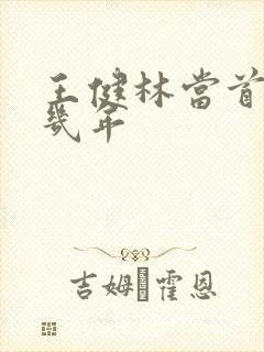 王健林当首富哪几年