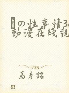 との性事情3d动漫在线观看