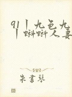 91丨九色九色丨蝌蚪人妻