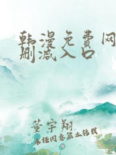 韩漫免费网站无删减入口