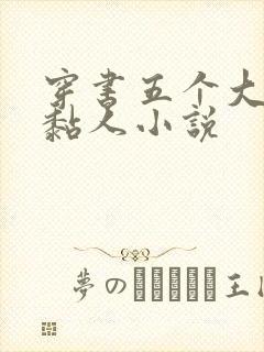 穿书五个大佬太黏人小说