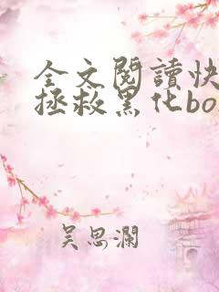 全文阅读快穿之拯救黑化boss男主