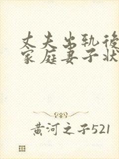 丈夫出轨后回归家庭妻子状态该如何调整