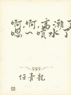 啊,啊,高潮了嗯～喷水了快c