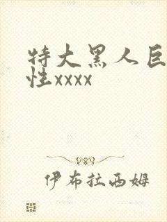 特大黑人巨交吊性xxxx
