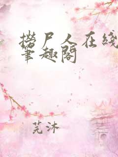 捞尸人在线阅读笔趣阁