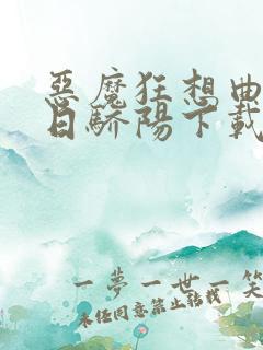 恶魔狂想曲之明日骄阳下载