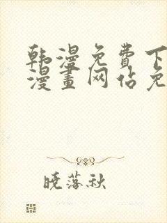 韩漫免费下拉式漫画网站免费