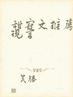 甜宠文推荐巨甜现言